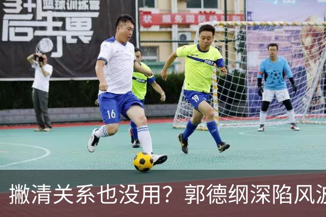 撇清关系也没用？郭德纲深陷风波后，全程沉默的于谦终是被连累了