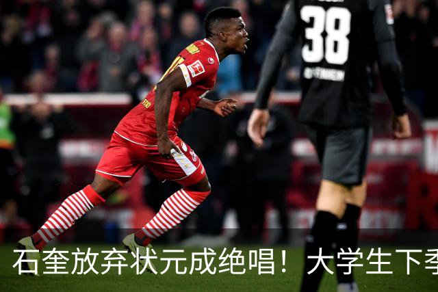 石奎放弃状元成绝唱！大学生下季必须先参加CBA选秀 落选才能签NBL