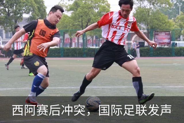 西阿赛后冲突，国际足联发声